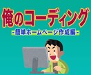 先着２名！コスパ重視のホームページ作成いたします ホームページが欲しいあなた。やるかやらないか。 イメージ1