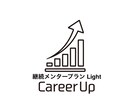外資系金融機関への就職・転職サポートします 単発で終わらせない伴走型キャリア支援Lightプラン イメージ1