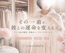 デート前の服装相談に乗ります 上品さと女っぽさを一緒に整えます イメージ1