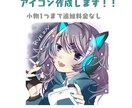 目を引くキラキラアイコン描きます デフォルメも可◎商用利用◎スピードお届け！ イメージ1
