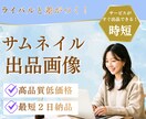 高品質×スピード！売れるサムネイルを制作します ライバルと差がつく！最短2日納品であなたのサービスを即出品 イメージ1