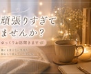 頑張りすぎて疲れた方のお話聞きます ひとりで抱え込む前にほっとできる時間を一緒に過ごしましょう。 イメージ1