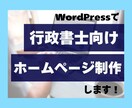 行政書士事務所向けのホームぺージ作成します 行政書士として、これから開業・起業する方へ イメージ1