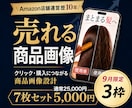 Amazon歴10年のプロが売れる商品画像作ります 転換率アップ！【9月先着３枠限定】通常2.5万→5,000円 イメージ1