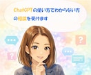 ChatGPT初心者相談｜使い方をサポートします 「何を聞けばいい？」から一緒に解決！ イメージ1