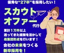 各種スカウト媒体でのダイレクトオファーを代行します 貴社の求める人物像を理解して、最適な母集団を形成します！ イメージ1