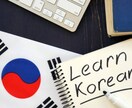 激安！韓国のネイティブ翻訳いたします 日本で滞在している、韓国人が直接翻訳いたします。 イメージ1