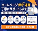 サイトを育てるHPの保守管理・運用をいたます HP制作後も安心！プロにお任せ！ イメージ3