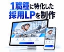 求人メディアと連携できる採用LPを制作します 1分野に絞って仕事内容と応募特典を伝えます イメージ1