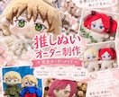 推しぬい・オリジナルぬい作成します 【ご依頼再開！】世界に一つだけのぬいを作成します！ イメージ1
