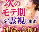 あなたに恋愛で訪れる“次のモテ期”を霊視します 魂の恋愛周期✡惹かれ合う未来図！運命の急接近時期を視抜く イメージ1