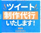 バズ経験者がツイートを50個作成します 破格の50個納品！バズ経験者が高クオリティツイートを作成！ イメージ1
