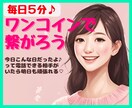 お疲れ様♪今日はどうだった？ワンコインで聴きます 今日こんな日だったよって話せる相手になります♪雑談　報告 イメージ1