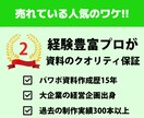 成果に直結！歴17年プロがパワポ資料作成します 読み手に「刺さる」資料で、あなたのビジネスを加速させます！ イメージ9