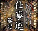 降神霊視により天職の発掘・転機の訪れを超鑑定します 仕事運停滞の真の原因と人生好転への道筋を読み解き導きます イメージ1