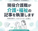 介護福祉士が介護・福祉のWeb記事を作成します 介護福祉士・社会福祉士が現場目線でわかりやすく執筆 イメージ1