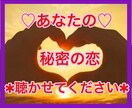 3日間⭐️無制限で秘密の恋♡のお話し聞きます 秘密厳守♡誰にも言えないセカンドパートナー⭐️についても イメージ1