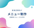 飲食店様向け|低価格でメニューを制作します とにかく忙しい！時間がない！そんな店舗運営をお助けします！ イメージ1