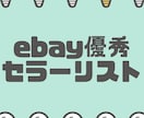 ebay輸出で優良日本人セラーさん教えます bay輸出の優秀セラー100名分の販売ページを教えます イメージ1