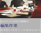 YouTube、仕事で使う動画を編集いたします 付け加えるのではなく、無駄をなくして、一番あなたらしい動画に イメージ1