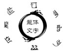 神様からの贈り物。あなたの“名前”をお守りにします あなたの“名前”を龍体文字に変換してお渡し イメージ1