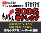 YouTube登録者300名増までバズらせます 登録者数を短期間で激増したいYouTuber志望の方へ！ イメージ1
