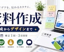 ココナラ最安値｜資料作成します 企画書・営業資料を伝わる形に整えます イメージ1