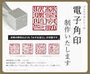 データの印鑑、角印お作り致します 請求書、見積書、領収書、電子印鑑を押しましょう！最短即日 イメージ1