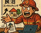 民泊開業時の消防設備について相談にのります 民泊相談100件以上経験！元消防士が相談にのります！ イメージ1