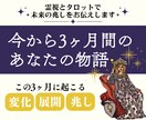 今から3ヶ月のあなたの物語を霊視タロット鑑定します 未来に潜むチャンスや変化のタイミングを、月ごとにお伝えします イメージ1