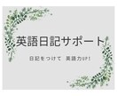 英会話力UPのための英語日記をつけるサポートします 日記をつけながら、楽しく♪英語の基礎力を磨きませんか？ イメージ1