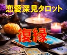 恋愛探見タロット★【復縁】★霊感霊視で占います ★復縁★彼の気持ち★複雑恋愛★不倫浮気★恋愛総合★霊感占い★ イメージ1