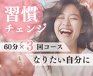 60分３回⭐️「やめたい」「変えたい」を手伝います ／習慣チェンジセッション／さらに強化❗️／もっと理想の自分へ イメージ1