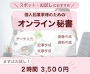 ２時間からお気軽に！面倒な事務作業引き受けます データ入力、画像・資料作成、文章作成等お任せください イメージ1