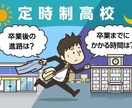 定時制高校の事でアドバイスします 定時制高校の卒業生です。相談お待ちしてます イメージ1