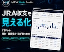 JRA投票成績CSVを収支ダッシュボードに整えます 月別・競馬場別・騎手別・調教師別をまとめて見える化 イメージ2
