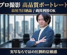 3/25〜値上げ！選ばれるプロフィール写真撮ります 「ビジネスを加速させる『最高の一枚』を。プロによる高品質撮影 イメージ1