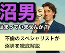 1分からOK！沼男から貴女を救います 沼から抜け出せない？元沼らせ男子が心理と対処法を解説します イメージ1