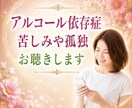 アルコール依存の孤独や苦しみに寄り添います やめたくてもやめられない誰にも言えない飲酒の悩み受け止めます イメージ1