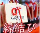 結ばれる覚悟のある方のみ〜縁結びを行います ご縁を繋ぎ、あなたとお相手様を結びつけます イメージ1