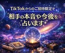 TikTokからご招待限定で占います お相手の本音や今後を占い、あなたのお悩みにお答えします！ イメージ1