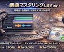 楽曲マスタリング（1曲〜）します 明瞭感・音質UP／DDPマスター納品可 イメージ1