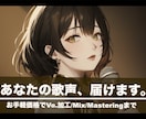 業界最安クラスで丁寧なVo.MIX承ります 初めての方でも歓迎！ピッチ・タイミング補正やノイズ除去なども イメージ2
