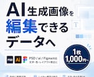 AI生成画像を編集データ化します PSD/ai/Figma等で修正しやすく整えます イメージ1