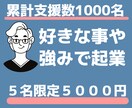 1日相談し放題★好きや得意で起業する方法考えます 《総販売数1000件突破！》《１位獲得多数》《★５.０※》 イメージ1