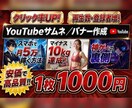 目を引くYouTubeサムネイル作成します ⁠【実績作り特価】目を引くYouTubeサムネイル作成 イメージ1