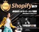 shopifyで高品質ECストアを制作します 業界10年プロが対応！オンラインストアで販路を拡大！ イメージ1