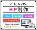 先着1名限定価格、STUDIOでHP制作いたします 完全オリジナルデザイン/アニメーション付き イメージ1