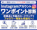 Instagram診断を本音で行います 優しい講師にはないリアル目線で改善点を伝えます イメージ1