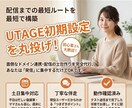 UTAGE初期設定！ドメイン・配信の土台代行します 現役ユーザーが土日に代行！配信設定・ドメイン紐付け イメージ1